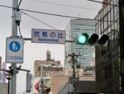 芭蕉の辻交差点に芭蕉の辻の名称がついた